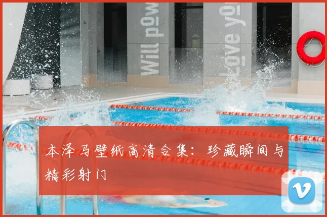 本泽马壁纸高清合集：珍藏瞬间与精彩射门
