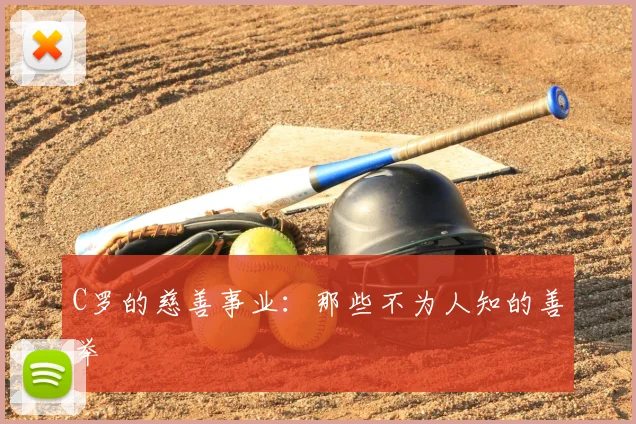 C罗的慈善事业:那些不为人知的善举