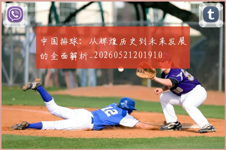 中国排球：从辉煌历史到未来发展的全面解析_20260521201910