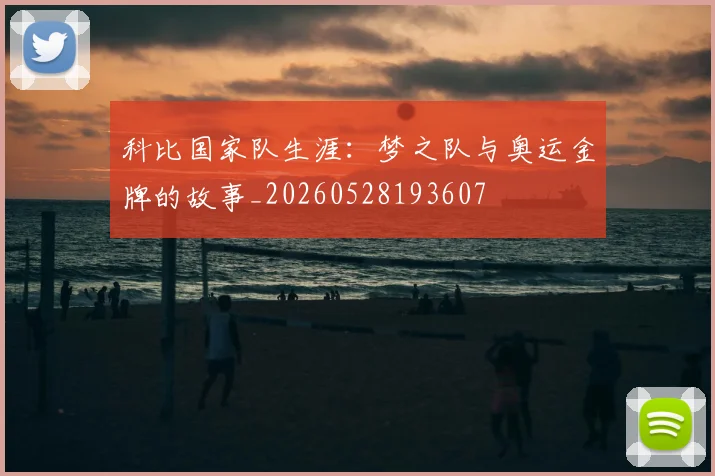 科比国家队生涯:梦之队与奥运金牌的故事_20260528193607
