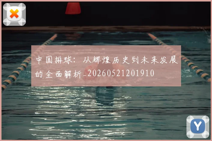 中国排球:从辉煌历史到未来发展的全面解析_20260521201910