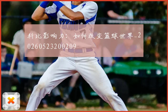 科比影响力：如何改变篮球世界_20260523200209