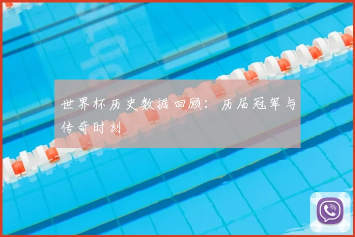 世界杯历史数据回顾：历届冠军与传奇时刻